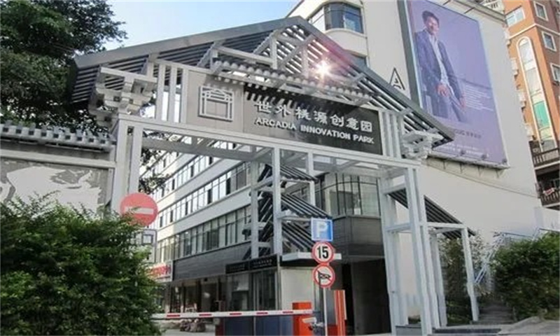 南山区世外桃源创意园：创业天堂的崛起
