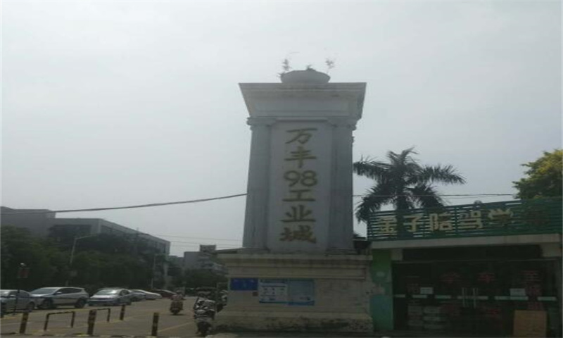 万丰98工业城.jpg