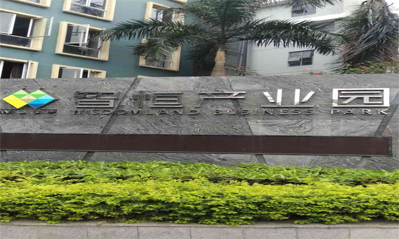 【深圳市南山区智恒战略性新兴产业园新闻稿】