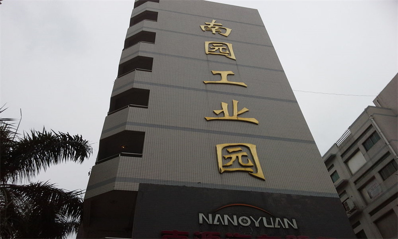 ​深圳市南山区南园工业园——工业发展的新引擎