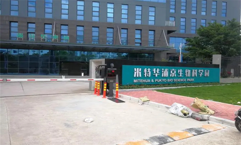 米特华浦京生物科学园  