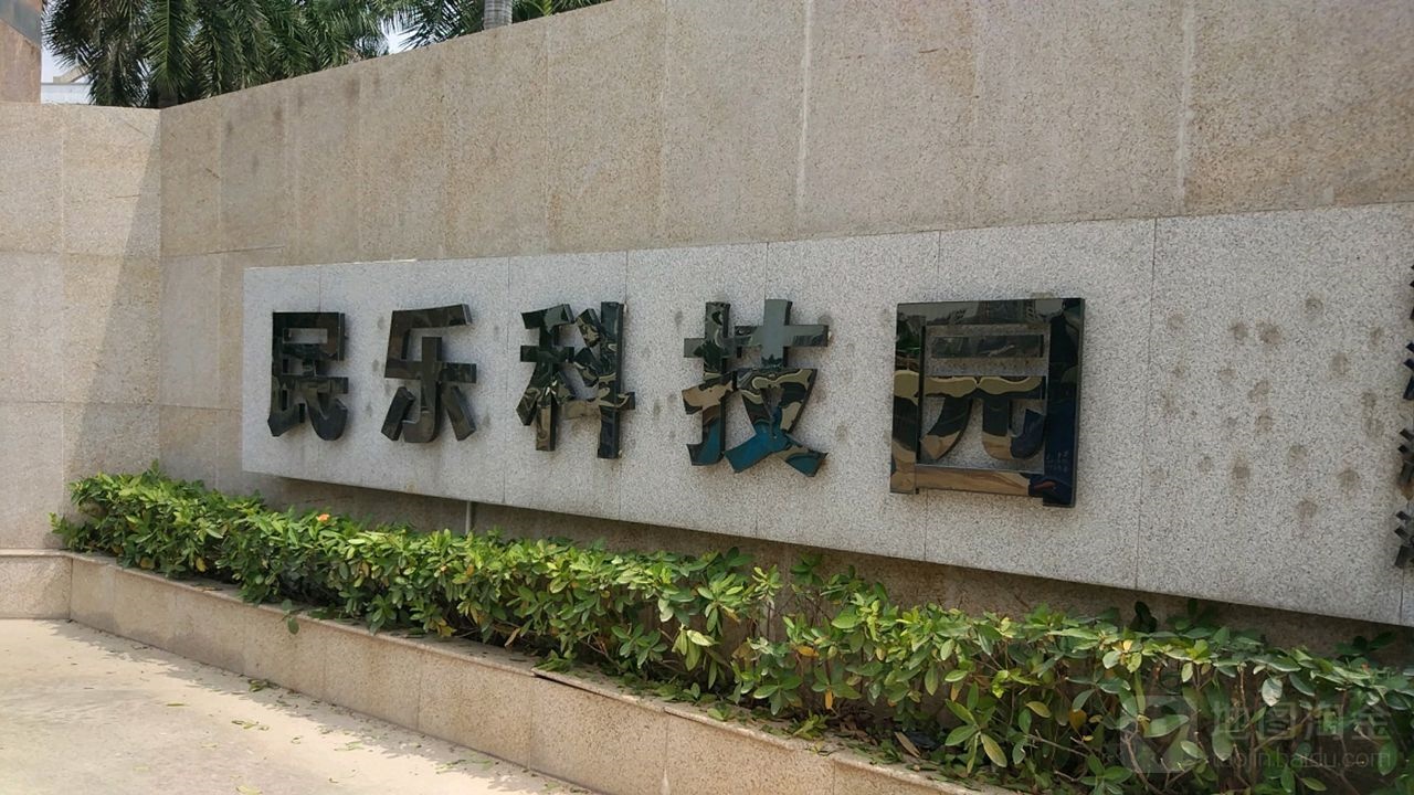 深圳市龙华区民乐科技园：创新与活力的交汇点